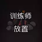 训练师放置