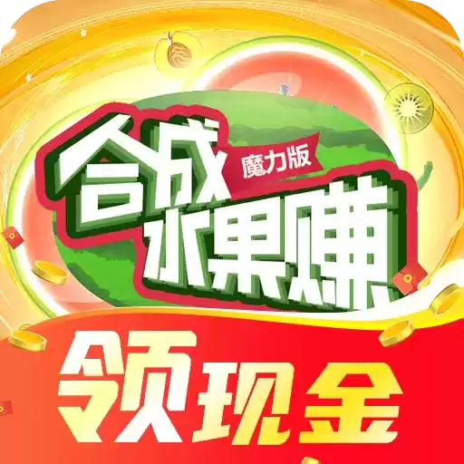 合成水果赚红包