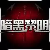 暗黑黎明传奇