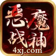 恶魔战神传奇