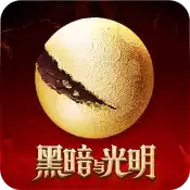 黑暗与光明电脑