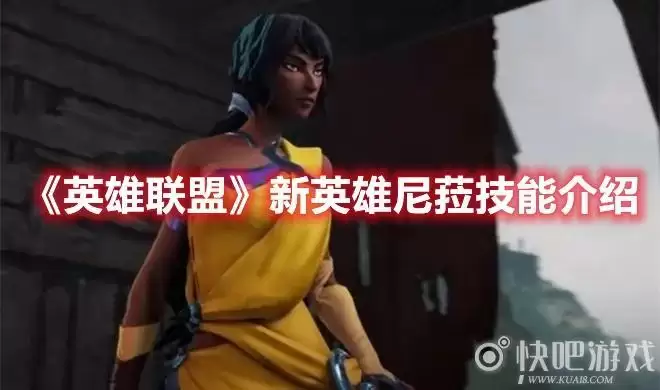 《英雄联盟》新英雄尼菈上线，最新技能玩法介绍