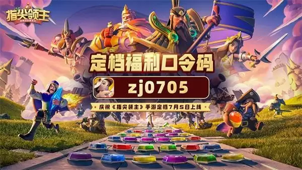 制作人的信丨终于等到你!《指尖领主》定档7月5日不删档上线