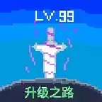 升级之路2