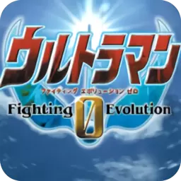 奥特曼格斗0进化全部精神