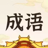 成语招财猫红包