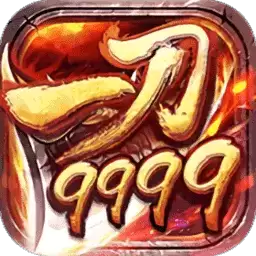 一刀9999999传奇破解版