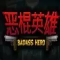 恶棍英雄