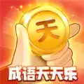 成语天天乐