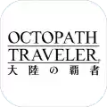 八方旅人安卓汉化