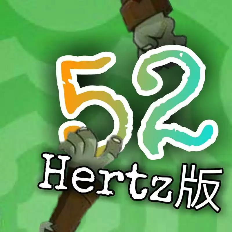 植物大战僵尸Hertz