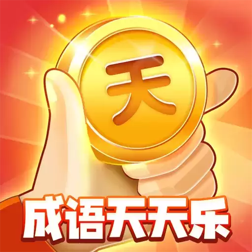 成语天天乐红包