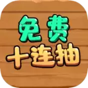 免费十连抽正式