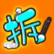 汉字拆拆拆红包