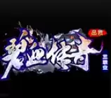 传奇三职业攻速本