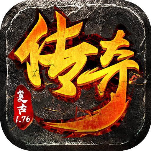 传奇1.76本手游