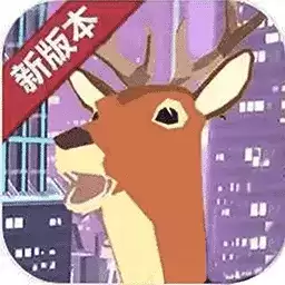 城市鹿哥模拟器游戏