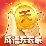 成语天天乐红包
