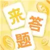 官人来答题红包