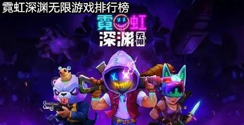 霓虹深渊无限游戏排行榜