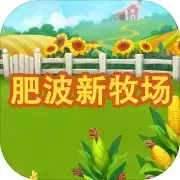 肥波新牧场