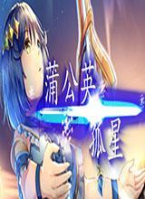 孤星蒲公英中文