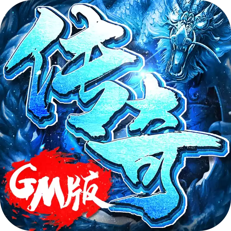 gm传奇手游盒子