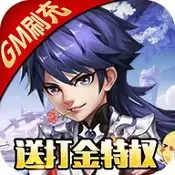 召唤三国送GM刷充