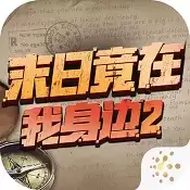 末日竟在我身边2