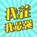 找茬我最强极速