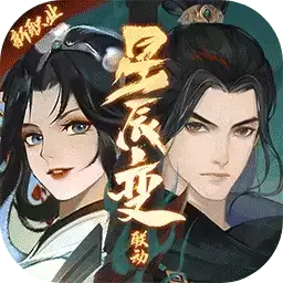 新笑傲江湖星辰变联动