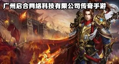 广州启合网络科技有限公司传奇手游大全