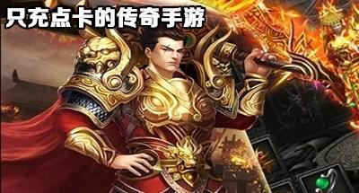 只充点卡的传奇手游大全