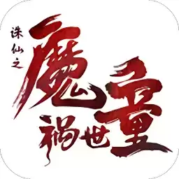 诛仙之魔童祸世