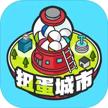 扭蛋城市