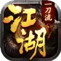 江湖一刀流传奇