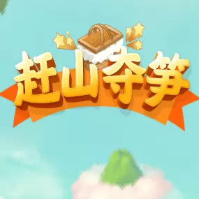 赶山夺笋红包