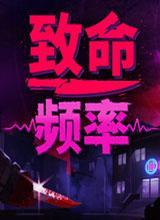 致命频率中文