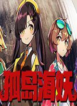 孤岛海妖中文