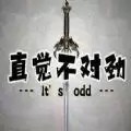 直觉不对劲