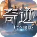 奇迹MU经典