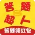 答题超人