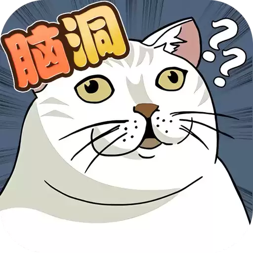 脑洞鬼才手游