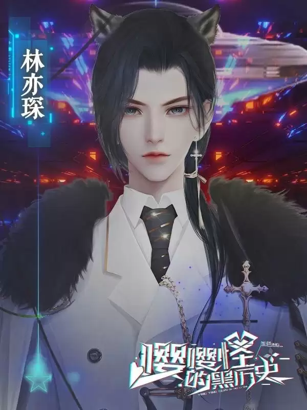 嘤嘤怪的黑历史