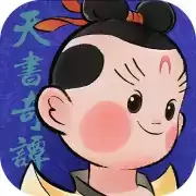 天书奇谭