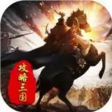 攻略三国经典三国怀旧