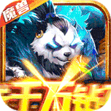 魔兽萌妖来袭刷充黑科技