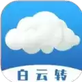 白云转赚钱