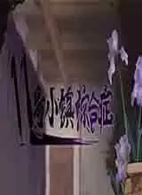 11号小镇综合症中文