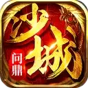 传奇问鼎沙城